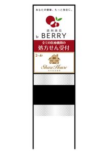 design_studio_be (design_studio_be)さんの【急ぎ案件】看板デザインの依頼（店舗名：調剤薬局BERRY）への提案