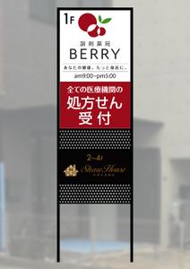 design_studio_be (design_studio_be)さんの【急ぎ案件】看板デザインの依頼（店舗名：調剤薬局BERRY）への提案
