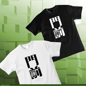 鷹見創作所 (singaporesling)さんの輪島市門前町オリジナルTシャツの「門前」プリントデザインへの提案