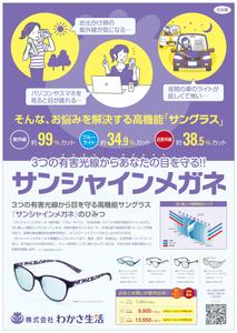 Bucchi (Bucchi)さんのサンシャインメガネの新聞折込チラシデザイン作成への提案