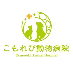 poco (poco_design)さんの動物病院のロゴデザイン　(病院名:こもれび動物病院)への提案