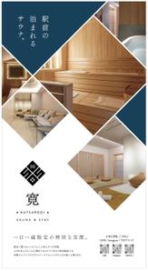 the_3rd_fly (the_3rd_fly)さんの1日1組限定のサウナ付き宿泊施設のポスター作成への提案