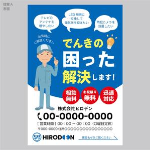 elimsenii design (house_1122)さんの電気工事、家電販売のヒロデンのチラシ（ポストカードサイズ）への提案