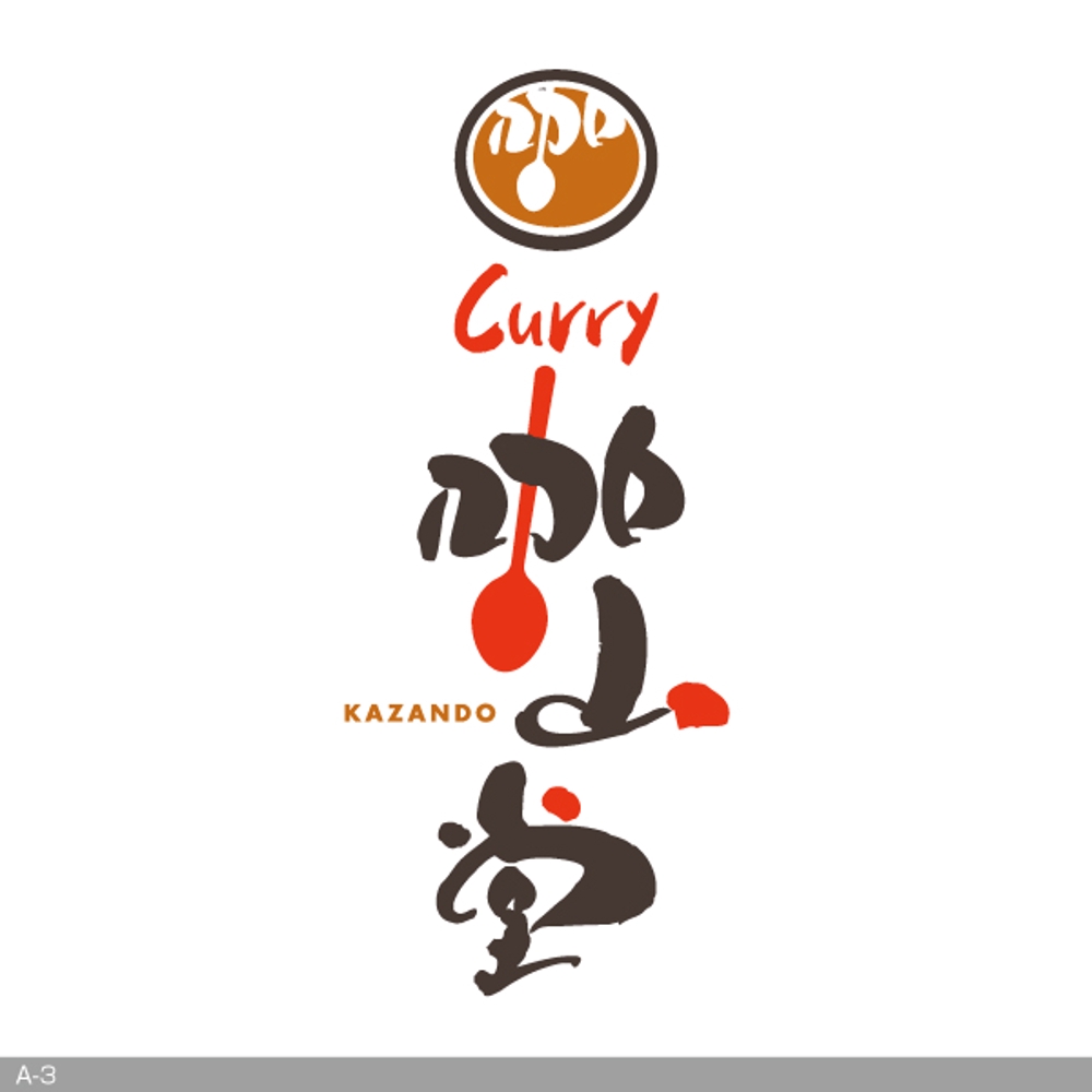 カレーと中華料理の料理を販売する飲食店【咖山堂】のロゴ