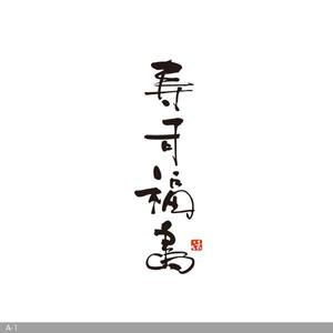 flamingo007 (flamingo007)さんの寿司福島の店舗の看板の筆文字　4文字のみです。簡単ですへの提案