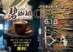 nanno1950さんの碧珈琲　オープン告知用　A6チラシ　コーヒー1杯無料券付きへの提案
