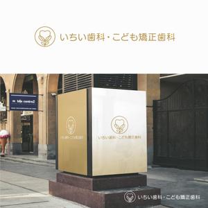 forever (Doing1248)さんの歯科医院「いちい歯科・こども矯正歯科」のロゴへの提案