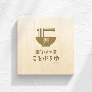 KLABO (scudo)さんの蕎麦屋の看板、及びファザードのデザインへの提案