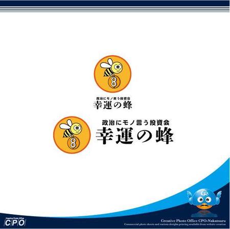 中津留　正倫 (cpo_mn)さんの政治にモノを言う投資会”幸運の蜂”のロゴへの提案