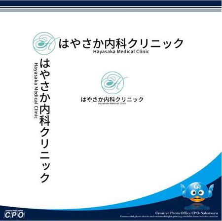 中津留　正倫 (cpo_mn)さんのはやさか内科クリニックのロゴへの提案