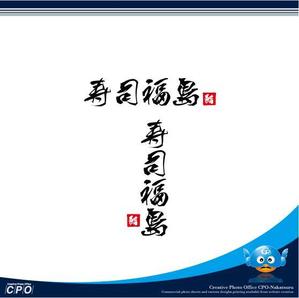 中津留　正倫 (cpo_mn)さんの寿司福島の店舗の看板の筆文字　4文字のみです。簡単ですへの提案