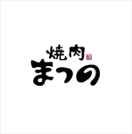 kikujiro (kiku211)さんの実績のある精肉店（惣菜店）直営の焼肉店「焼肉松野」のロゴへの提案