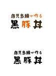 kikujiro (kiku211)さんの飲食店「鹿児島鰻が作る黒豚丼」のお店のロゴへの提案