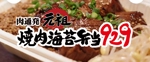 kyokyo (kyokyo)さんの飲食店新業態「肉通発 元祖焼肉海苔弁当９２９」のロゴへの提案