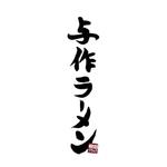 kyokyo (kyokyo)さんの秋田で地元に愛され43年　老舗ラーメン店　与作ラーメンのロゴマーク　筆文字希望への提案