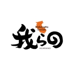kyokyo (kyokyo)さんの和歌山県の物産商品（食品）を取り扱うアンテナショップ「我らの」のロゴへの提案