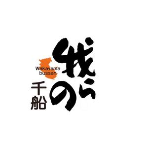 kyokyo (kyokyo)さんの和歌山県の物産商品（食品）を取り扱うアンテナショップ「我らの」のロゴへの提案