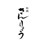 kyokyo (kyokyo)さんの高級料亭のような　ラーメン店　の　ひらがな筆文字ロゴへの提案