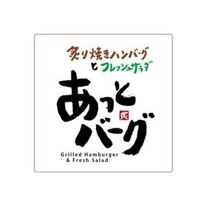 kyokyo (kyokyo)さんの新規開業ハンバーグレストラン「あっとバーグ　炙り焼きハンバーグとフレッシュサラダ」のロゴへの提案