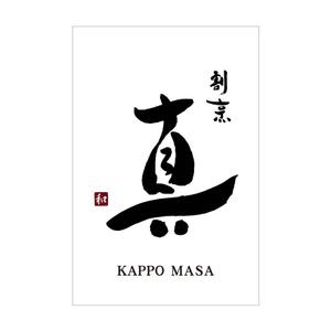 kyokyo (kyokyo)さんのカウンター割烹「真」の看板への提案