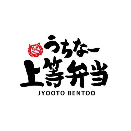 kyokyo (kyokyo)さんの沖縄地元密着のお弁当屋　【店名　上等弁当】の店名ロゴ　（＊沖縄の方言【上等＝良い！）】への提案