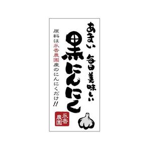 kyokyo (kyokyo)さんの黒ニンニク商品ラベル作成のお願いへの提案
