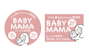 u-ko (u-ko-design)さんのママと赤ちゃんのための整体院「BABYMAMA さいかわ整骨院」の看板デザインへの提案
