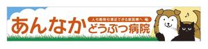 u-ko (u-ko-design)さんの動物病院の横長外看板のデザインへの提案