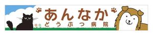 u-ko (u-ko-design)さんの動物病院の横長外看板のデザインへの提案