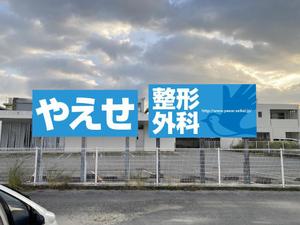 u-ko (u-ko-design)さんの整形外科クリニックの野外看板のデザインを募集しますへの提案