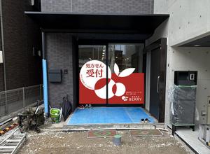 u-ko (u-ko-design)さんの【急ぎ案件】看板デザインの依頼（店舗名：調剤薬局BERRY）への提案