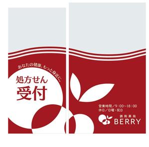 u-ko (u-ko-design)さんの【急ぎ案件】看板デザインの依頼（店舗名：調剤薬局BERRY）への提案