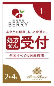 u-ko (u-ko-design)さんの【急ぎ案件】看板デザインの依頼（店舗名：調剤薬局BERRY）への提案