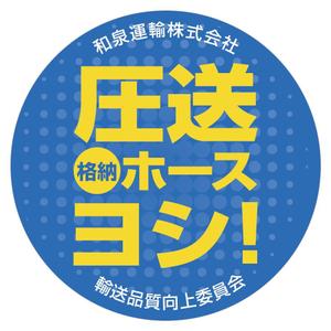 u-ko (u-ko-design)さんの和泉運輸注意喚起ステッカーデザイン案③への提案