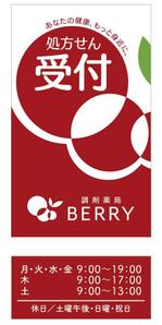 u-ko (u-ko-design)さんの【急ぎ案件】看板デザインの依頼（店舗名：調剤薬局BERRY）への提案