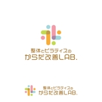 Hi-Design (hirokips)さんのパーソナルスタジオ「整体とピラティスのからだ改善LAB.(lab.)のロゴ、店名デザインへの提案