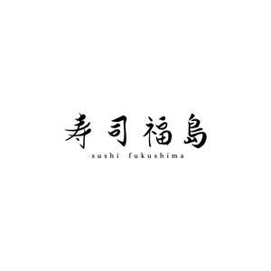 Hi-Design (hirokips)さんの寿司福島の店舗の看板の筆文字　4文字のみです。簡単ですへの提案