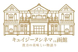 角田奈緒 (shizuky)さんの映画と食のイベント「キュイジーヌシネマin函館　貴方の美味しい物語り」　ロゴへの提案