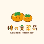 kids (kids)さんの柿の実薬局のロゴへの提案