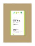 Grünherz (Grunherz)さんの福祉事業を主として運営する【株式会社コモリク】の名刺作成への提案