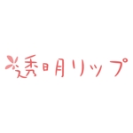 teppei (teppei-miyamoto)さんのリップアートメイクのロゴを募集していますへの提案