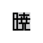 teppei (teppei-miyamoto)さんの創業60余年　地域に愛される製麺所のロゴマーク　「暁」という文字で和モダン・シンプルなロゴにしたいへの提案