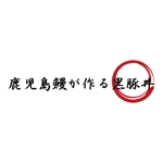 teppei (teppei-miyamoto)さんの飲食店「鹿児島鰻が作る黒豚丼」のお店のロゴへの提案