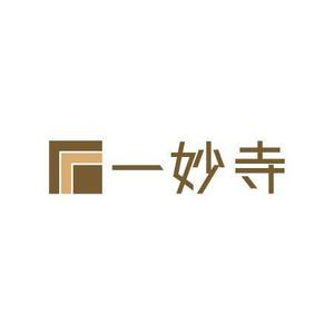 teppei (teppei-miyamoto)さんの白と茶色のシンプルなお寺「一妙寺」のロゴへの提案