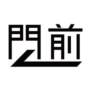teppei (teppei-miyamoto)さんの輪島市門前町オリジナルTシャツの「門前」プリントデザインへの提案