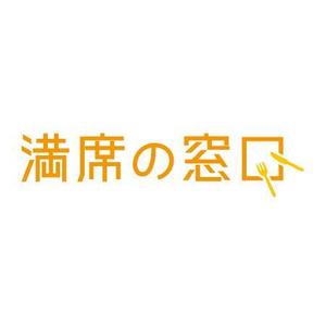 teppei (teppei-miyamoto)さんの飲食店Webマーケティング支援の新サービス「満席の窓口」ロゴへの提案