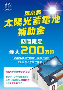 アダム (adam)さんの東京都2025年太陽光蓄電池助成金早期予約！への提案
