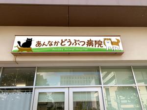 skyone (skyone)さんの動物病院の横長外看板のデザインへの提案