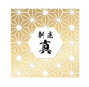 gravelさんのカウンター割烹「真」の看板への提案