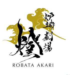 gravelさんの炉端劇場　燈 　ROBATA  AKARI　ロゴへの提案